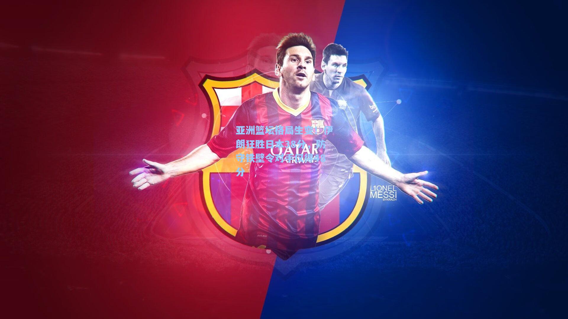 亚洲篮坛格局生变！伊朗狂胜日本38分，防守铁壁令对手仅得48分