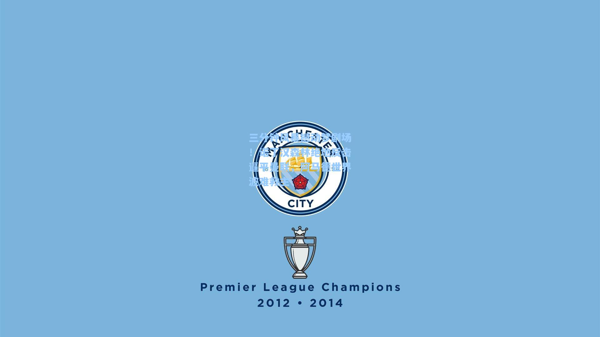 三分钟风暴撼动梦剧场！诺丁汉森林绝地反击逼平曼联，阿马德世界波难救主