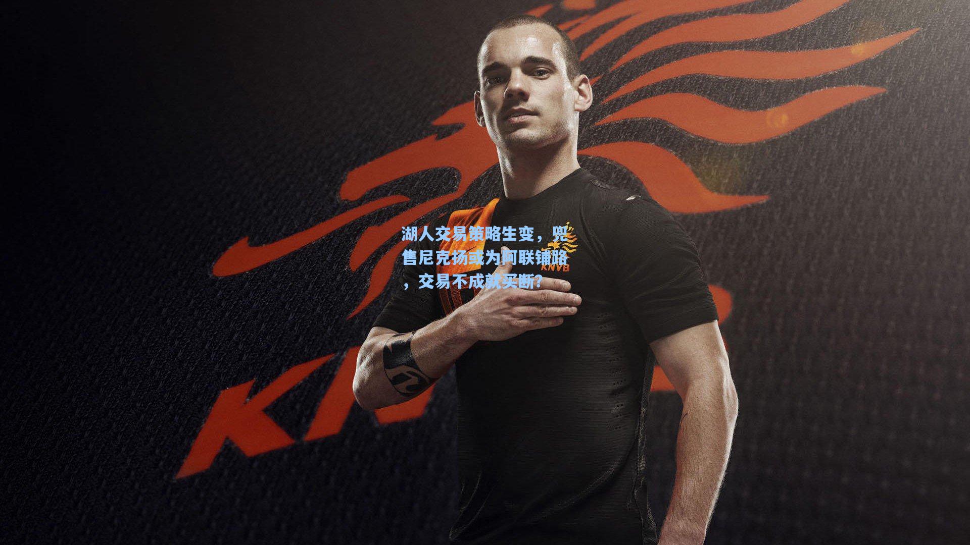 湖人交易策略生变，兜售尼克扬或为阿联铺路，交易不成就买断？