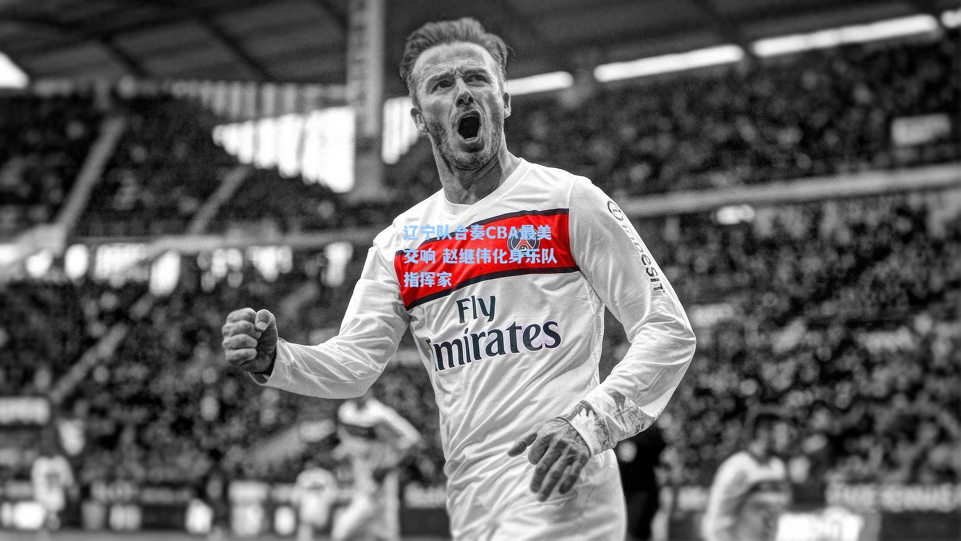 辽宁队合奏CBA最美交响 赵继伟化身乐队指挥家