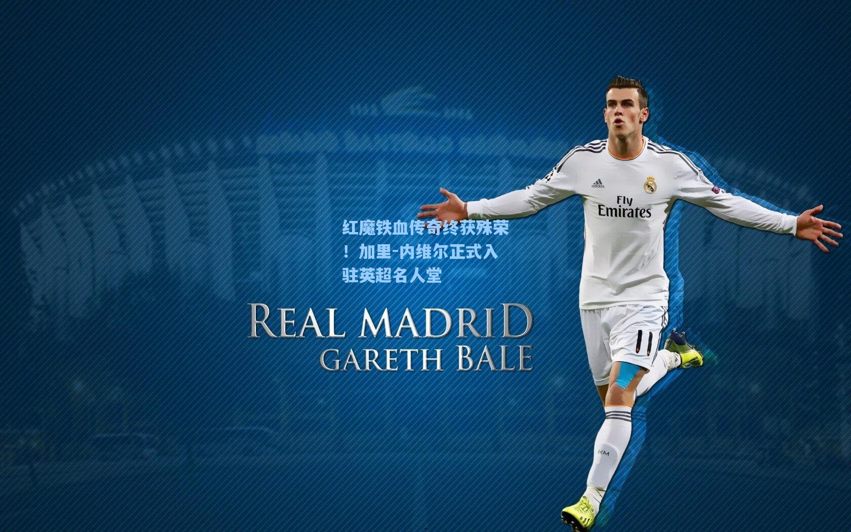 红魔铁血传奇终获殊荣!加里-内维尔正式入驻英超名人堂