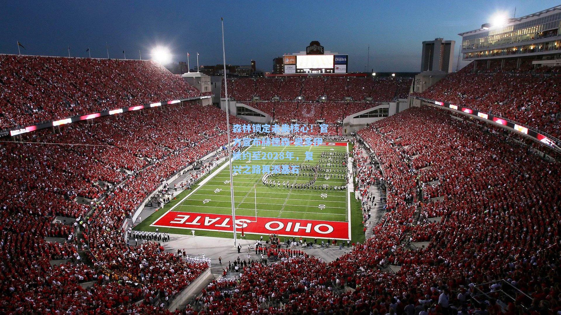 森林锁定未来核心！官方宣布赫德森-奥多伊续约至2028年，复兴之路再添基石