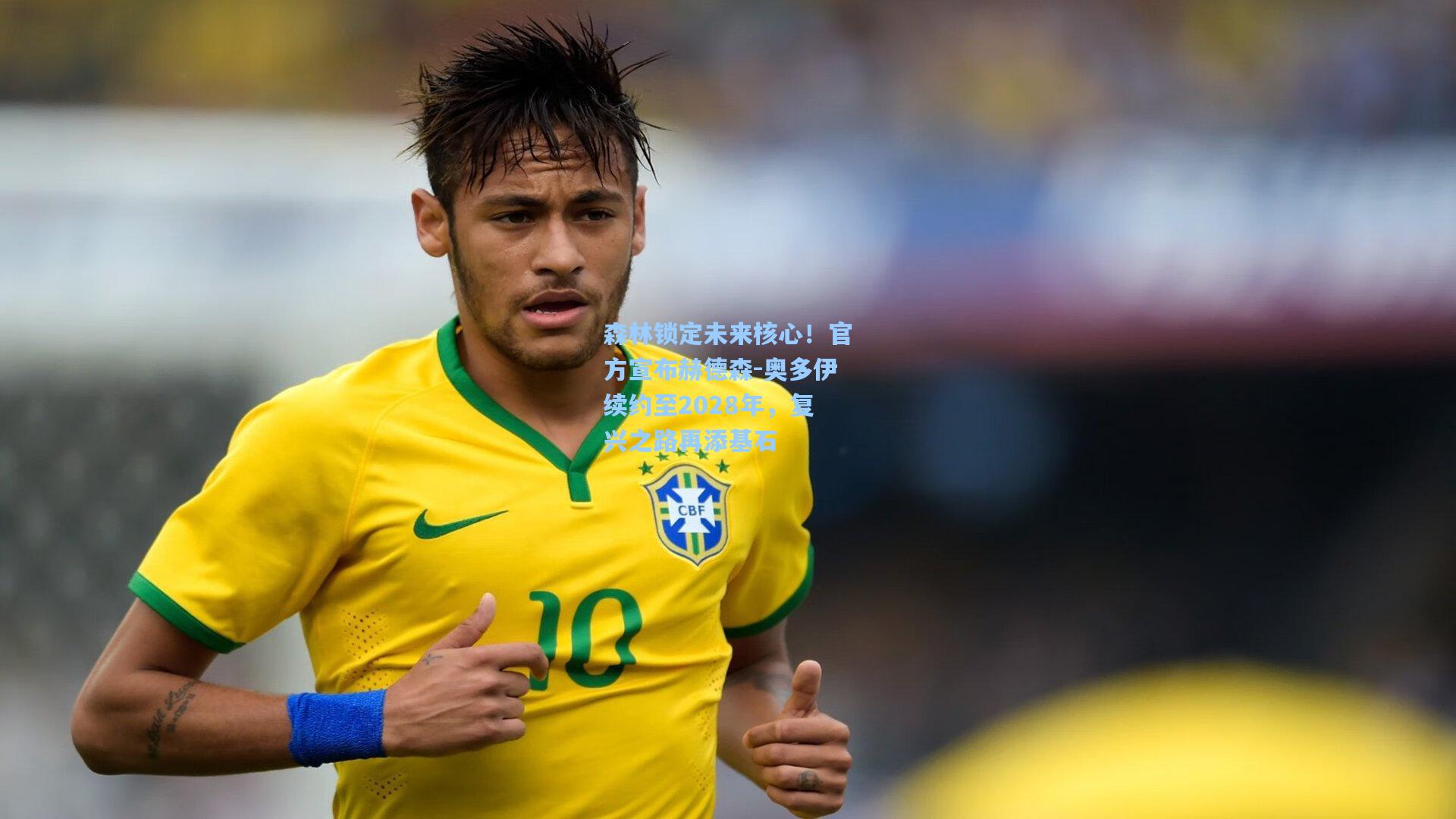 森林锁定未来核心！官方宣布赫德森-奥多伊续约至2028年，复兴之路再添基石