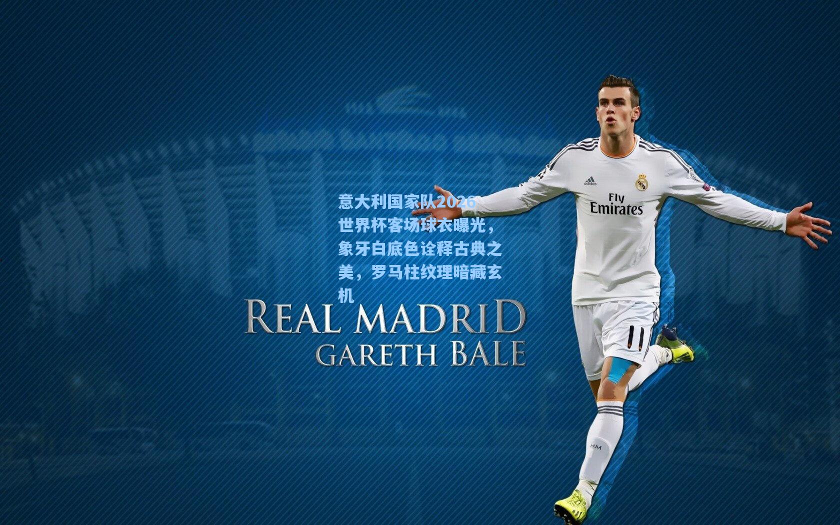意大利国家队2026世界杯客场球衣曝光,象牙白底色诠释古典之美,罗马柱纹理暗藏玄机