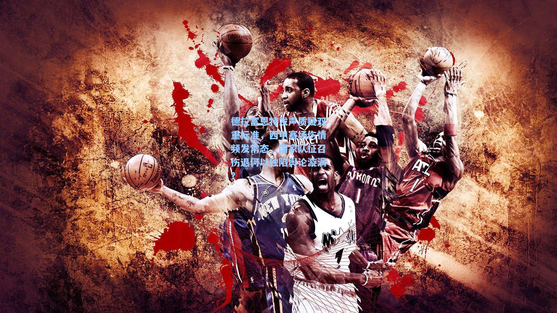 德拉富恩特发声质疑双重标准，西甲赛场伤情频发常态，国家队征召伤退何以独陷舆论漩涡？