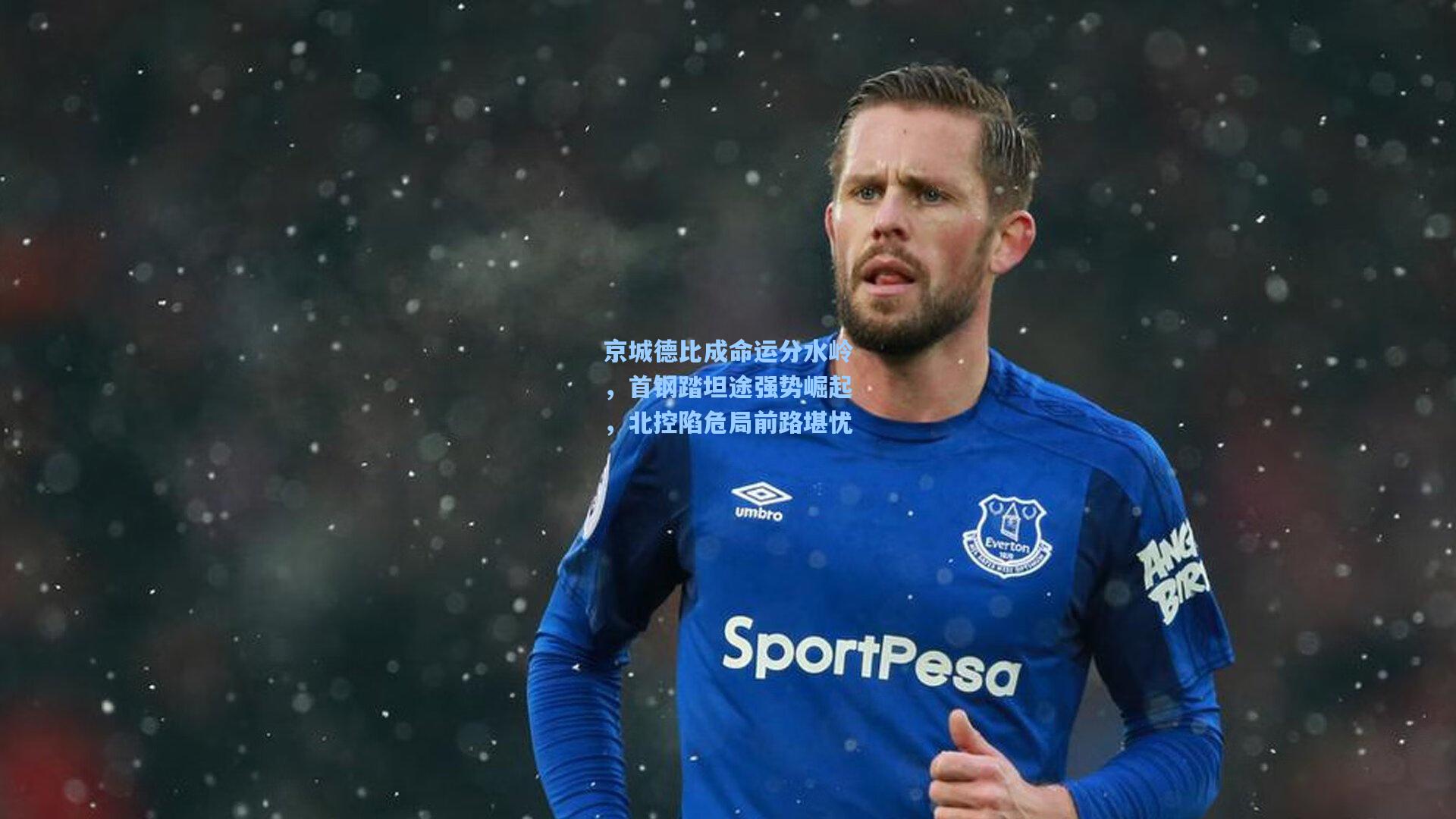 京城德比成命运分水岭，首钢踏坦途强势崛起，北控陷危局前路堪忧