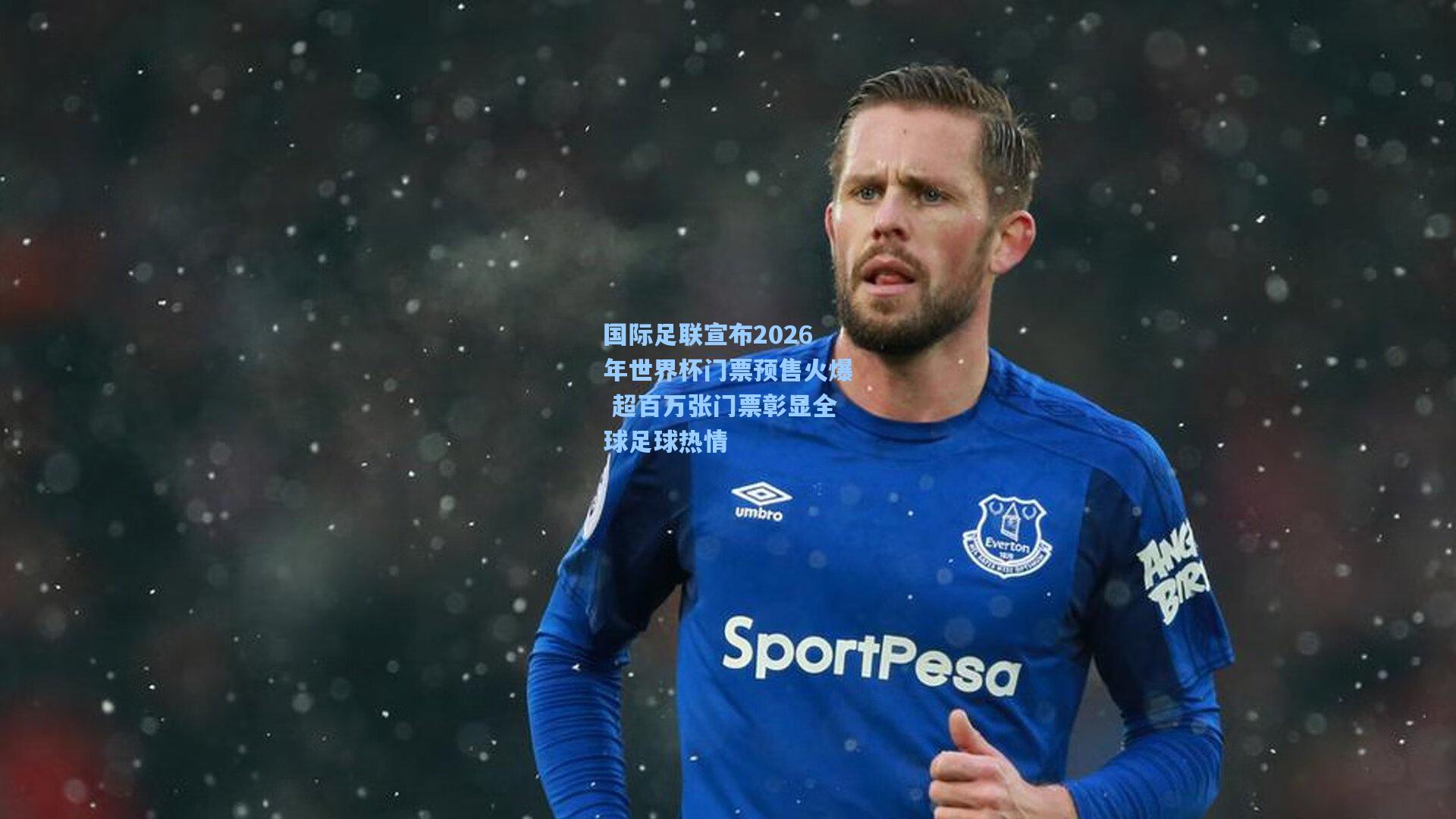 国际足联宣布2026年世界杯门票预售火爆 超百万张门票彰显全球足球热情