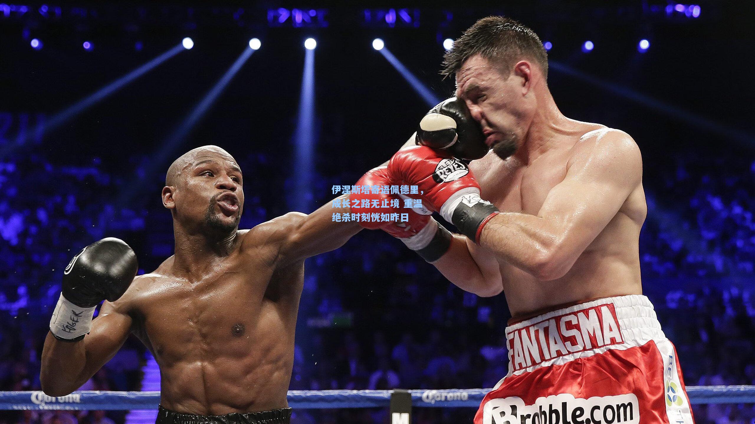 伊涅斯塔寄语佩德里，成长之路无止境 重温绝杀时刻恍如昨日