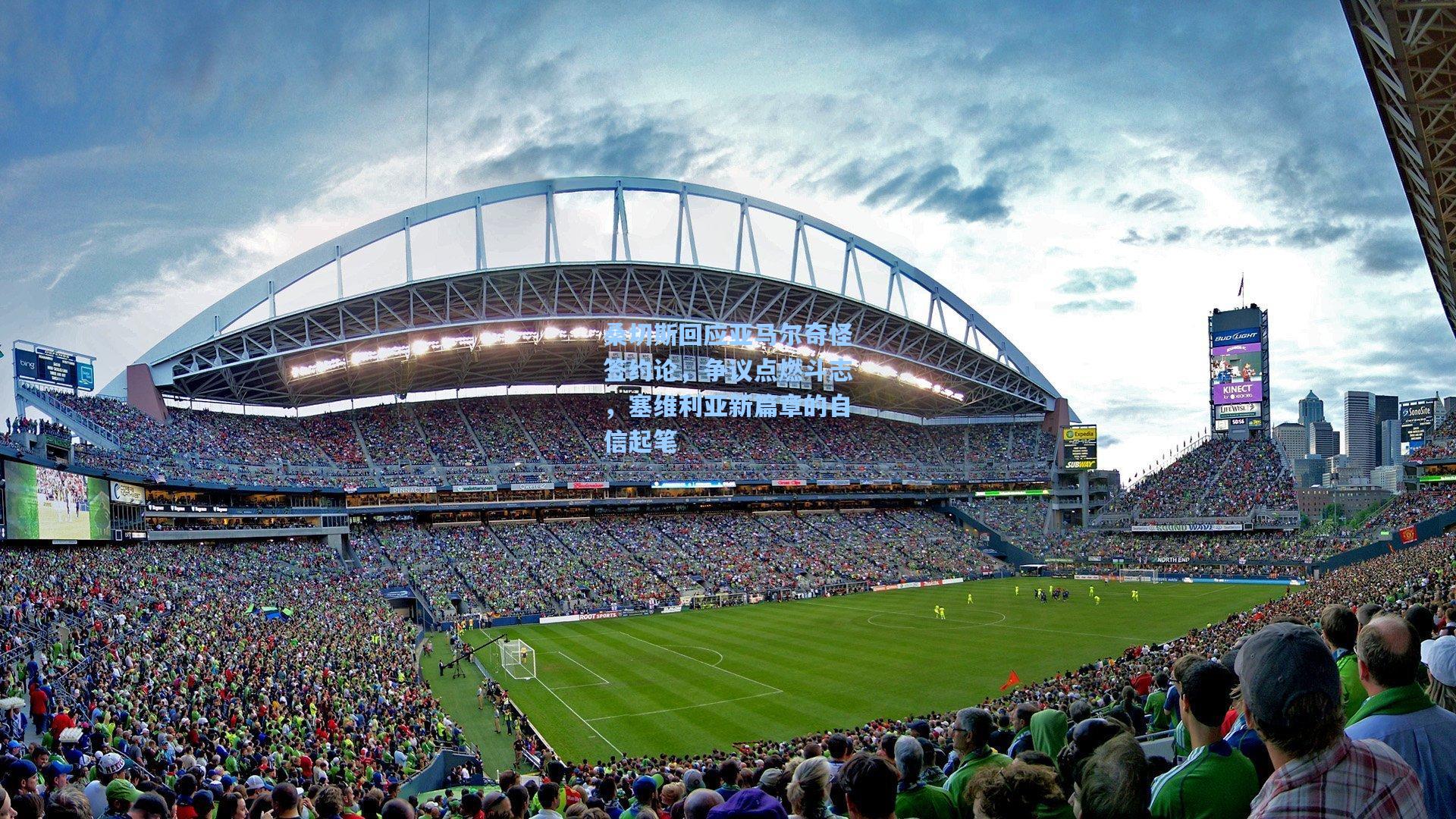 桑切斯回应亚马尔奇怪签约论，争议点燃斗志，塞维利亚新篇章的自信起笔